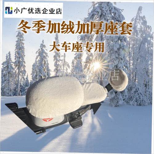 电动车座b套冬季加绒加厚保暖坐垫套雅迪DQ7DQ6DS6DE8Q1Q2大车座\