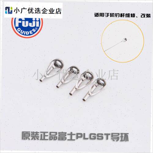 FUJI富士正品PLGST 不锈钢框架SIC瓷环矶钓T竿路亚竿顶环导环\