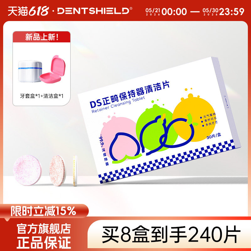 DentShield牙套泡腾清洁片