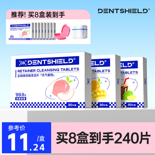 DentShield牙套泡腾清洁片