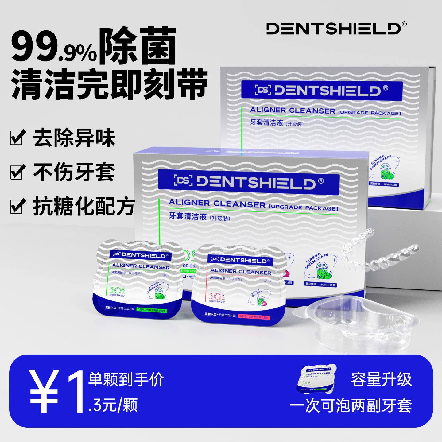 DentShield牙套清洁液30s速净