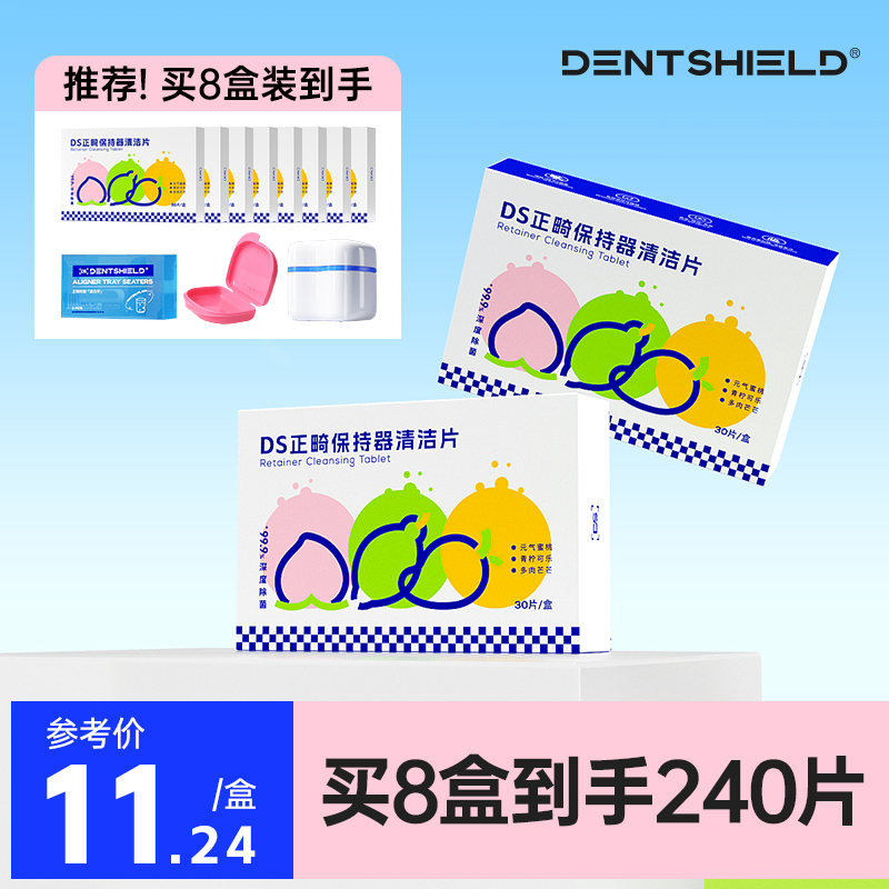 DS丹氏牙套泡腾清洁片保持器隐形牙套正畸假牙清洁液清洗器泡腾片