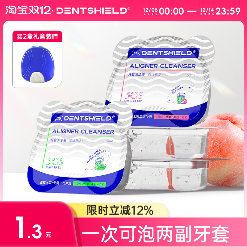 DentShield牙套清洁液30s速净