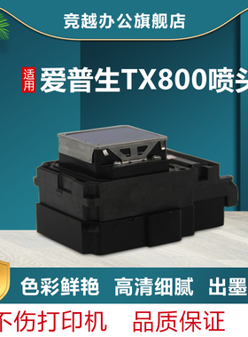 竞越 喷头适用于爱普生EPSON TX800 TX82FWD 710 TX720打印机TX800打印头F192040十代6色油性UV平板机写真机