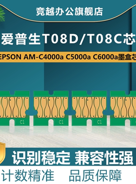竞越适用爱普生Epson AM-C4000a墨盒芯片T08D1 T08C1芯片AM-C5000a C6000a打印机芯片T08D12 T08C2可复位芯片
