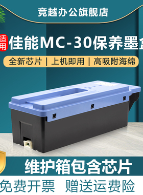 竞越适用佳能MC-30保养墨盒 Canon PRO 520/540/540S/560S打印机维护箱TX5200 TX5300 TX5400废墨仓含芯片