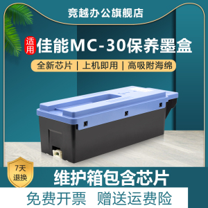 竞越适用佳能MC-30保养墨盒 Canon PRO 520/540/540S/560S打印机维护箱TX5200 TX5300 TX5400废墨仓含芯片