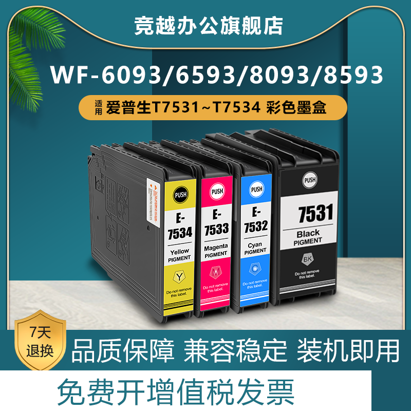 竞越适用爱普生7531墨盒WF-6593