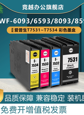 竞越适用于爱普生Epson WF-6093 WF6593 WF8093 WF-8590 WF8593打印机墨盒 T7531 T7532墨水