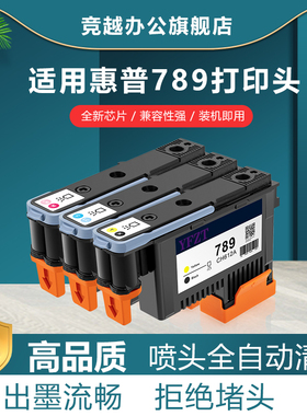 竞越适用惠普789打印头HP Latex L25500 打印机喷头 CH612A CH613A CH614A 绘图仪 墨头