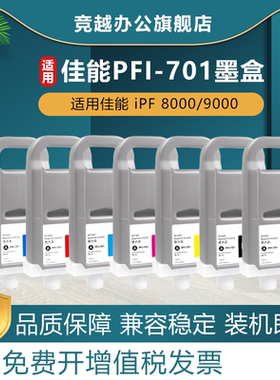 竞越适用佳能PFI-701墨盒iPF 8000 9000 8100 9100 8110 9110 8000s 9000s 8010s 9010s大幅面打印机墨水盒