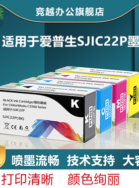 竞越适用于爱普生EpsonColorWorks C3500 TM-C3520 TM-C3510墨盒彩色标签打印机EPSON 22P 23P 24P墨水非原装