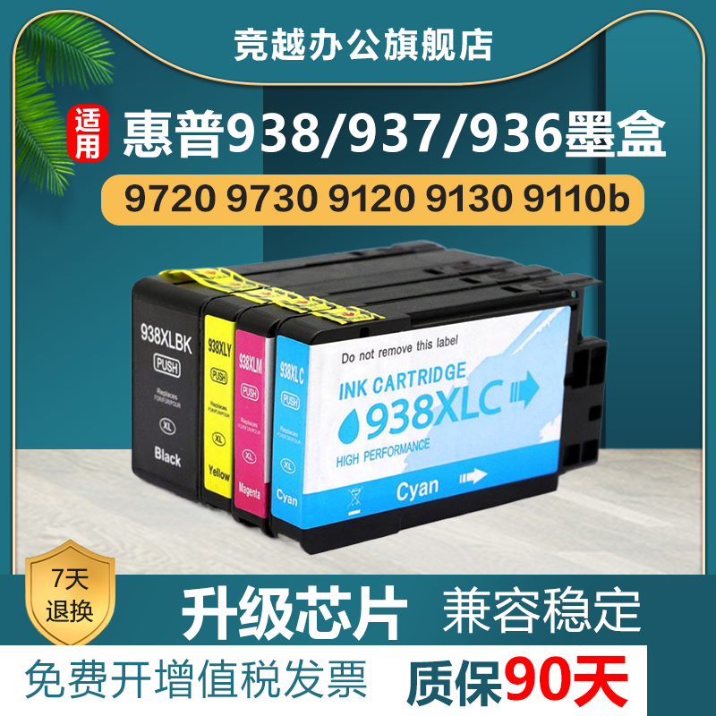 竞越适用惠普938 937 936 938e墨盒 HP 9110e/9120e/9130e 9720e/9730e/9110b 9120b/9130b/9720/9730打印机