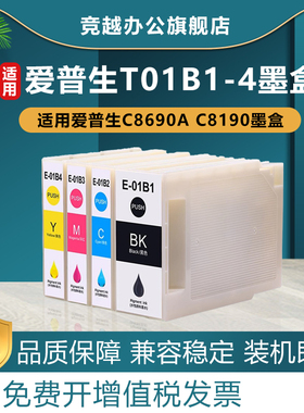 竞越适用爱普生epson C8690a打印机T01B墨盒WF-C8190a打印机T01B1 T01B4 C8690打印机彩色颜料墨