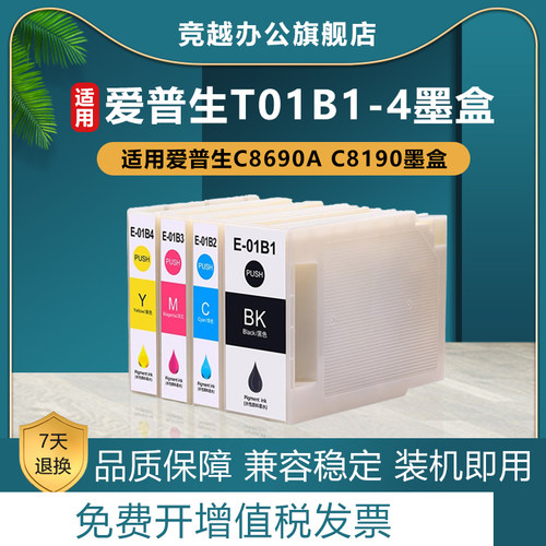 竞越适用爱普生epson C8690a打印机T01B墨盒WF-C8190a打印机T01B1 T01B4 C8690打印机彩色颜料墨