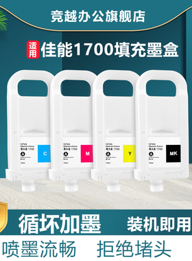 竞越适用于佳能Canon 1700填充墨盒 Canon Pro 2000 4000 4000s 6000s 6100s 打印机 墨盒