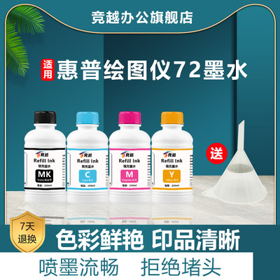 竞越适用惠普hp72染料墨水