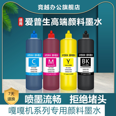 竞越适用爱普生EPSON WF-C17590颜料墨水 WF-C20590 WF-C20600 WF-C20750 C21000打印机墨水墨仓式黑彩色墨水