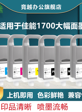 竞越ipf1700墨盒适用于佳能Canon Pro 2000 4000 4000s 6000s墨盒打印机墨水非原装绘图仪