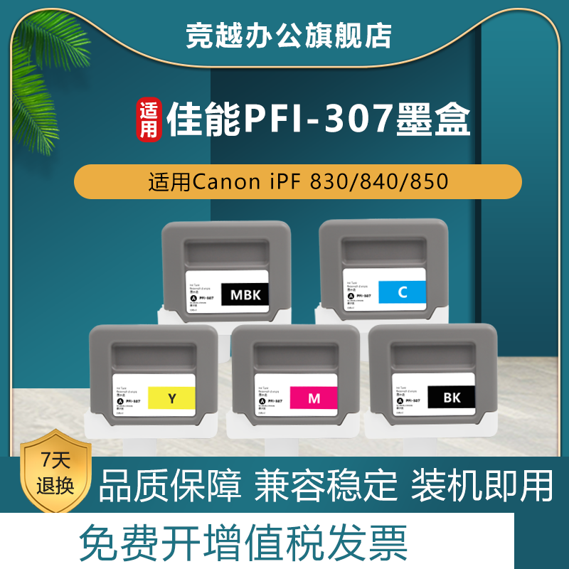 竞越适用佳能PFI-307 PFI307 墨盒Canon imagePROGRAF iPF830 IPF840 IPF850mfp绘图仪打印机墨盒颜料墨水