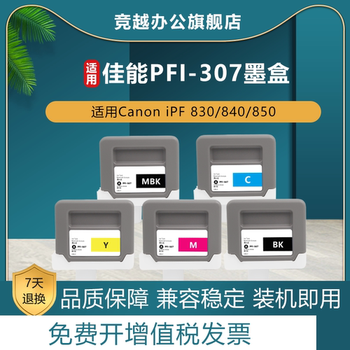 竞越适用佳能PFI-307 PFI307 墨盒Canon imagePROGRAF iPF830 IPF840 IPF850mfp绘图仪打印机墨盒颜料墨水