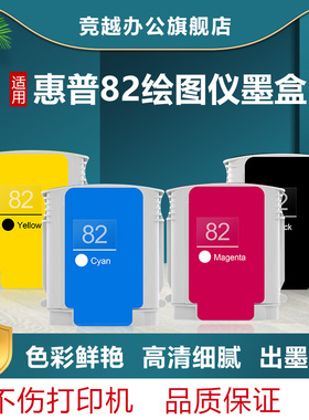 竞越hp82墨盒适用于惠普 HP 500 500PS 800 800PS 815MFP 820MFP 打印机 墨盒墨水 非原装彩色