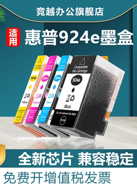 竞越适用惠普HP 924e墨盒HP OfficeJet Pro 8135e 8134e 8132e  8122e 8124e 8125e 8120e 8130e打印机墨盒