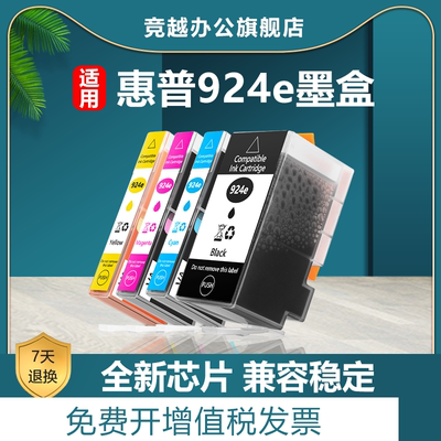 竞越适用惠普HP 924e墨盒HP OfficeJet Pro 8135e 8134e 8132e  8122e 8124e 8125e 8120e 8130e打印机墨盒