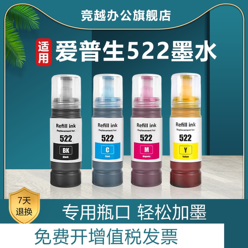 竞越适用爱普生522墨水