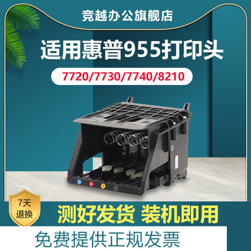 竞越适用惠普955打印头7740