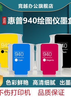 竞越HP940墨盒适用于惠普HP Officejet Pro 8500 8000 A811a A909g 打印机 墨盒墨水 桌面墨盒 彩色非原装