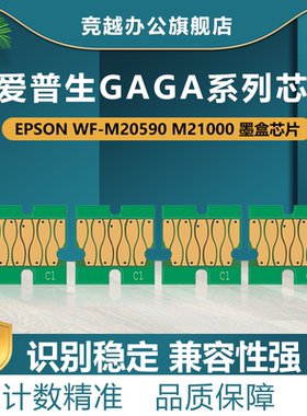 竞越适用爱普生 EPSON WF-M20590 M21000打印机 墨盒芯片 T04Q1 墨盒可复位芯片