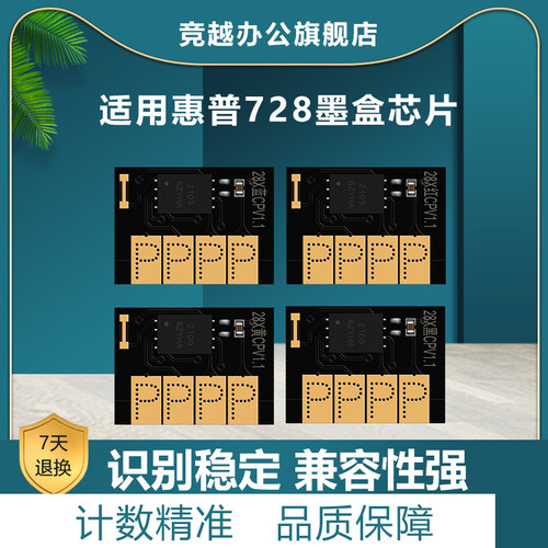 适用728墨盒芯片竞越T831T730