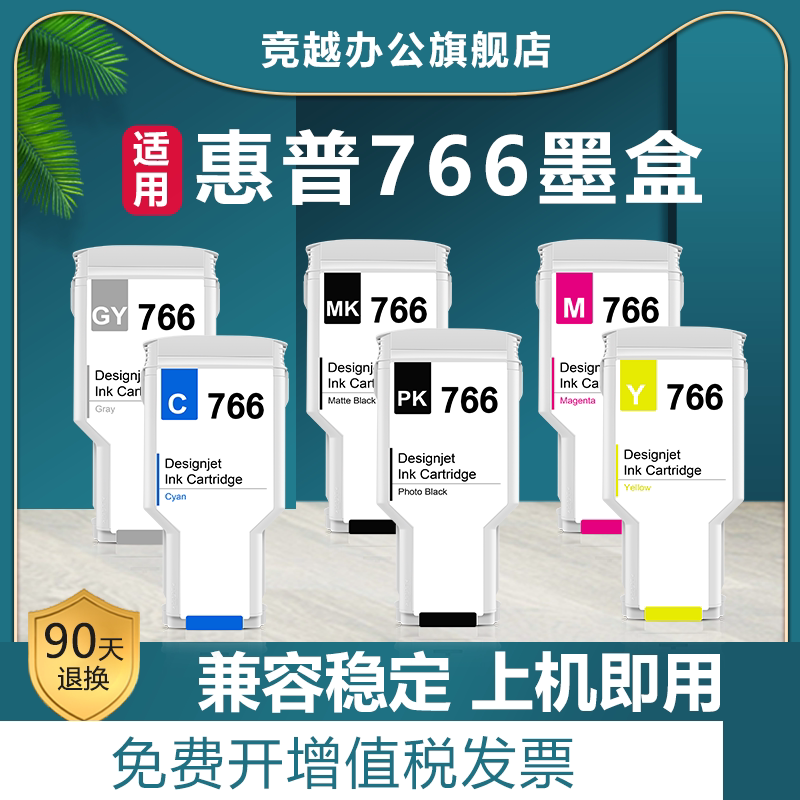 竞越适用于惠普766墨盒