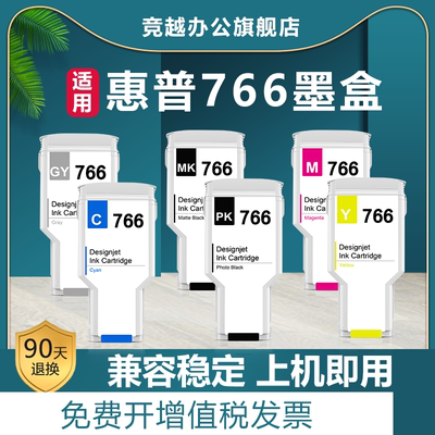 竞越适用于惠普766墨盒