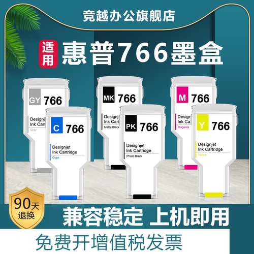 竞越适用于惠普766墨盒