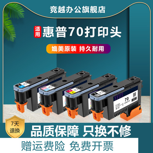 竞越适用惠普hp70喷头绘图仪