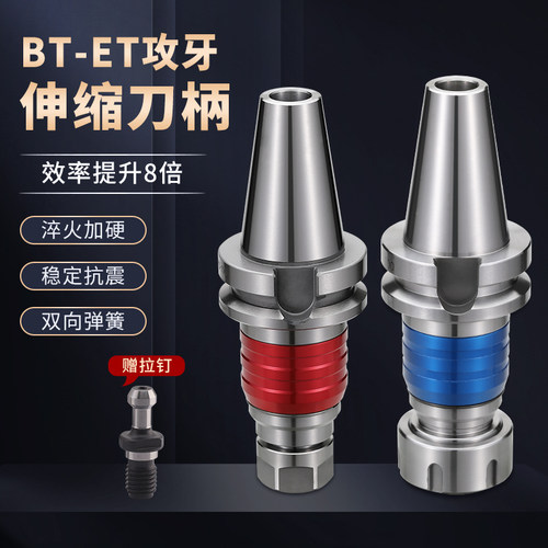 攻牙刀柄ETP刚性伸缩浮动攻丝BT