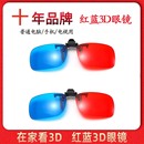 红蓝3d眼镜近视夹片电视电脑投影仪三D眼睛手机专用电影立体眼镜