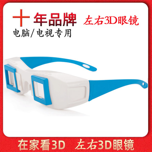 左右格式3d眼镜电脑电视分屏通用