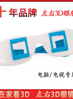 左右格式眼镜分屏电脑电视通用