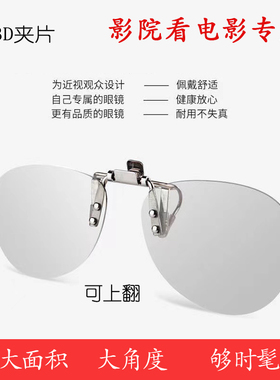 3d眼镜夹镜近视电影院偏光圆形方形夹片卡通眼镜IMAX RD三d专用
