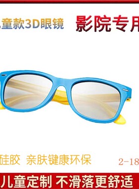 儿童3d眼镜电影院专用健康喜洋洋圆偏不闪式立体软款三d厚片IMAX