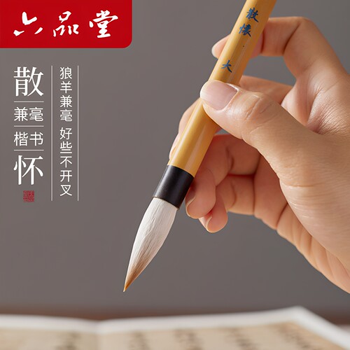 六品堂大师欧颜柳赵兼毫毛笔