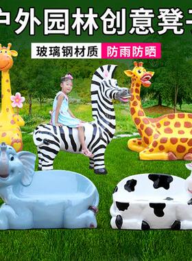 卡通动物坐凳玻璃钢雕塑摆件斑马长颈鹿座椅花园林景区幼儿园装饰