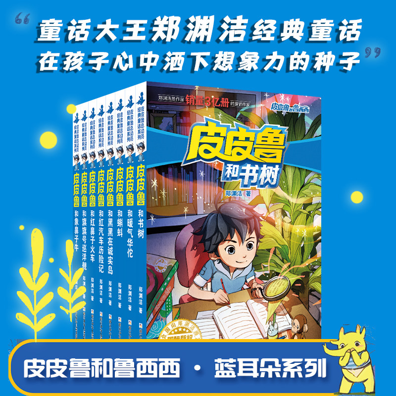 皮皮鲁和鲁西西 蓝耳朵系列(共8册)