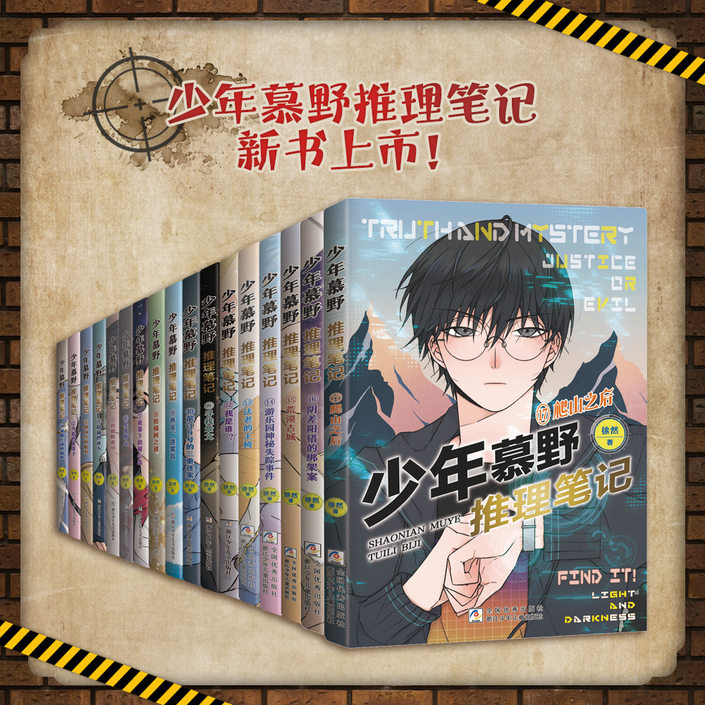 【出版社直发】少年慕野推理笔记 1-17册 徐然著 浙江少年儿童9-12岁课外阅读书籍 牧野18/19小学生三四六年级侦探悬疑小说正版