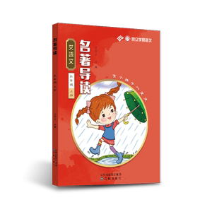 艾语文三年级上册名著导读训练（一千零一夜长袜子皮皮吹小号的天鹅笑猫日记冒险小虎队高士其科普导读+练习）学易语文
