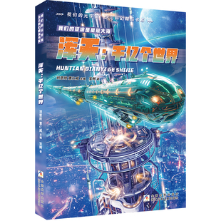 宇宙 元 少儿科幻精品书系 我们 浑天：千亿个世界