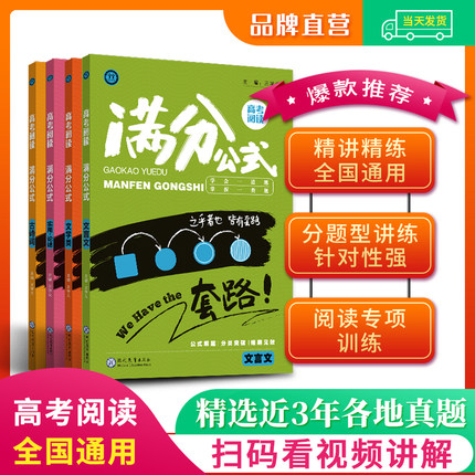 正版 高考语文阅读满分公式（套装4本）高一高二高三高中分题型公式解题学易语文阅读教材老师备课教案学生自学 思维导图